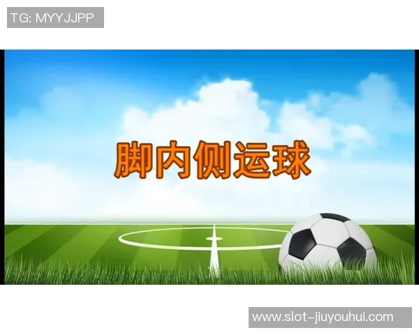 足球基础技能训练之脚正面运球技巧教学方案